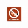 Не курить!