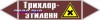 Наклейка для маркировки трубопровода “трихлор-этилен” (пленка
