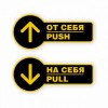 Комплект наклеек на двери  «На себя / Pull»,  «От себя / Push