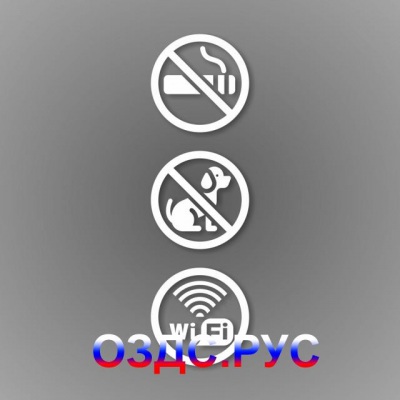 Наклейка “Запрещен вход с животными. Курение запрещено. Wi-Fi