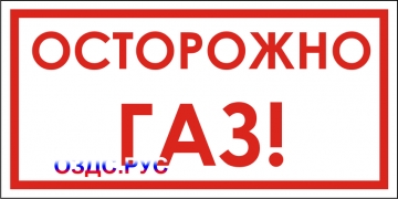 Наклейка “Осторожно, газ”