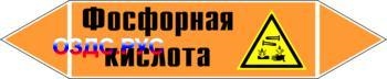 Наклейка для маркировки трубопровода “фосфорная кислота” (k08