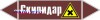 Наклейка для маркировки трубопровода “скипидар” (пленка, 252х