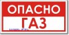 Табличка “Опасно, газ”
