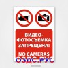 Наклейка «Видео- фотосъемка запрещена! No cameras»