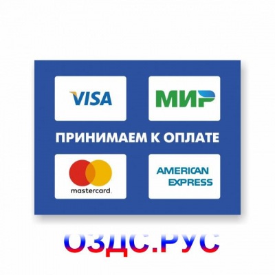 Наклейка “Принимаем к оплате карты Visa, МИР, MasterCard, Ame