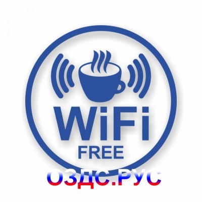 Наклейка “Wi-Fi знак”