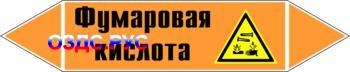 Наклейка для маркировки трубопровода “фумаровая кислота” (k09