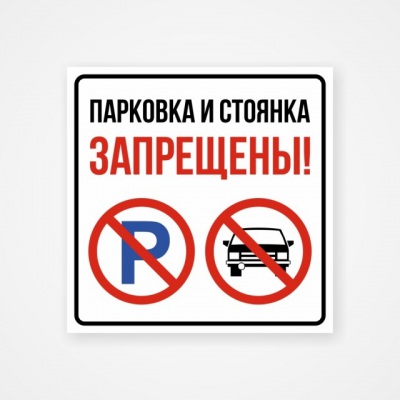 Наклейка «Парковка и стоянка запрещены»