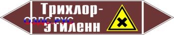 Наклейка для маркировки трубопровода “трихлор-этилен” (пленка