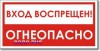 Табличка “Вход воспрещен, огнеопасно”