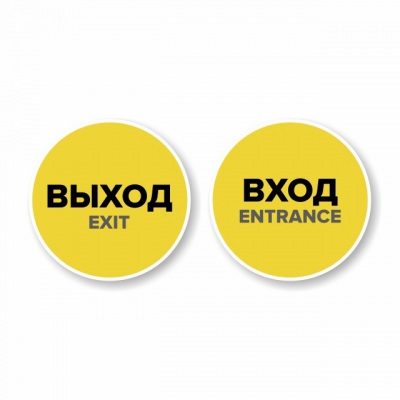 Наклейка “Вход” круглая.  Наклейка “Выход” круглая. Комплект