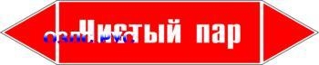 Наклейка для маркировки трубопровода “чистый пар” (p05, пленк