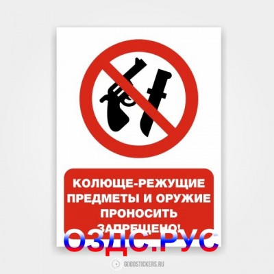 Наклейка «Колюще-режущие предметы и оружие проносить запрещен