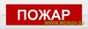 Молния-12 СН “Пожар” Оповещатель охранно-пожарный световой (табло)