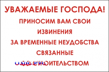 Наклейка “Уважаемые господа, приносим вам свои извинения за в