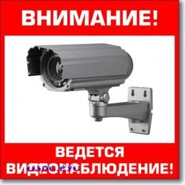 Табличка “Внимание, ведется видеонаблюдение”