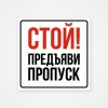 Наклейка или табличка «Стой! Предъяви пропуск»