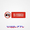 Наклейка “Не снимать! No cameras”
