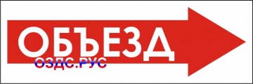 Наклейка “Объезд”