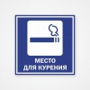 Наклейка или табличка «Место для курения»