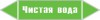 Наклейка для маркировки трубопровода “чистая вода” (пленка, 5