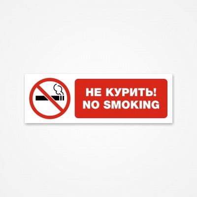 Наклейка “Не курить! No smoking”