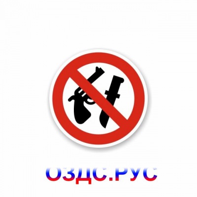 Наклейка “Колюще-режущие предметы и оружие запрещены!”