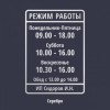 Наклейка «Режим работы». А4