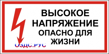 Наклейка “Высокое напряжение, опасно для жизни”