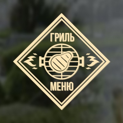 Наклейка “Гриль-меню”.