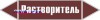 Наклейка для маркировки трубопровода “растворитель” (пленка,