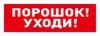 С2000-ОСТ исп.05 “Порошок! Уходи!” Оповещатель световой  адресный