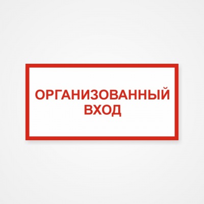 Наклейка или табличка «Организованный вход»