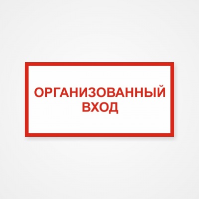 Входить организовано. Организованный вход. Табличка организованный вход. ОЗДС табличка предупреждения. Таблички как провести день.