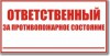 Табличка “Ответственный за противопожарное состояние”