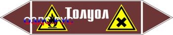 Наклейка для маркировки трубопровода “толуол” (пленка, 252х52