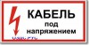 Табличка “Кабель под напряжением”