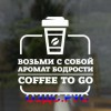 Наклейка “Возьми с собой аромат бодрости. Coffee to go”