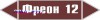 Наклейка для маркировки трубопровода “фреон 12” (пленка, 126х