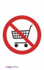 Наклейка “Выход на улицу с тележками запрещен”