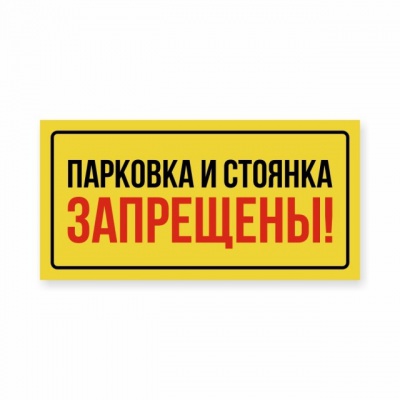 Наклейка «Парковка и стоянка запрещены»