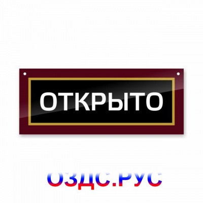Наклейка “Двухсторонняя ПВХ табличка на дверь “Открыто. Закры