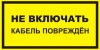 Наклейка “Не включать, кабель поврежден”