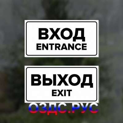 Комплект наклеек “Вход / Entrance, Выход / Exit”, 2 шт.