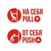 Комплект наклеек “На себя / Pull”, “От себя / Push”