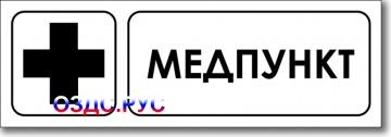 Табличка “Медпункт”