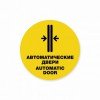Наклейка “Автоматические двери. Automatic door”