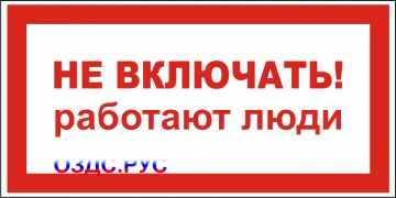 Наклейка “Не включать, работают люди”