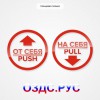 Комплект круглых наклеек на двери «На себя / Pull», «От себя